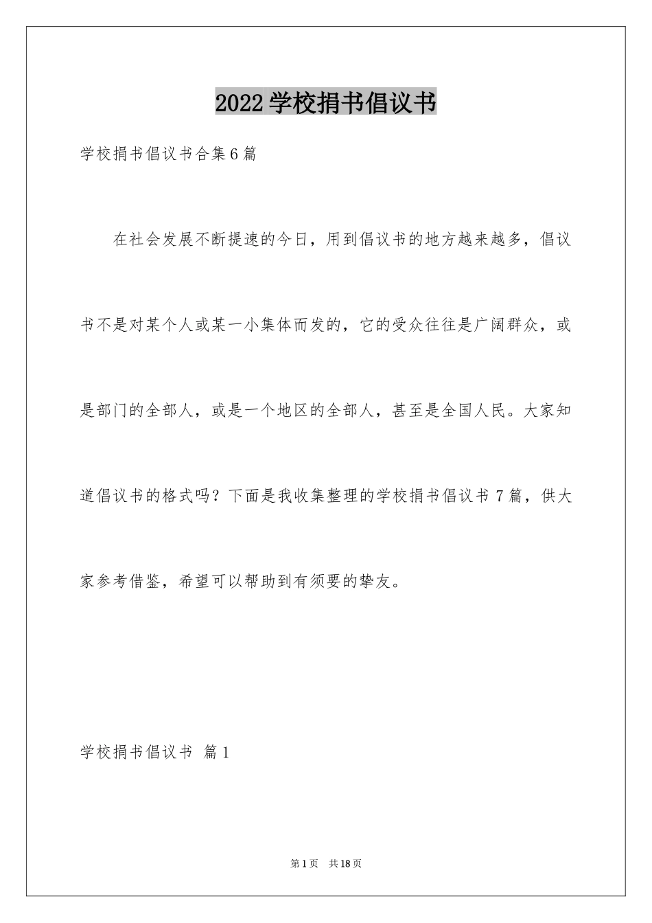 2024学校捐书倡议书_16_第1页