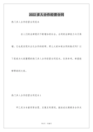 2024多人合作经营合同