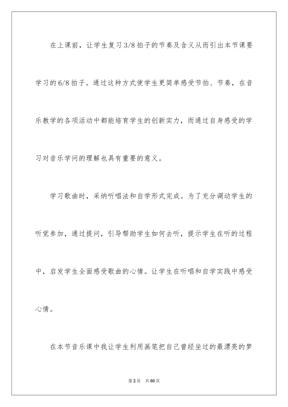 2024《愉快的梦》教学反思_第2页