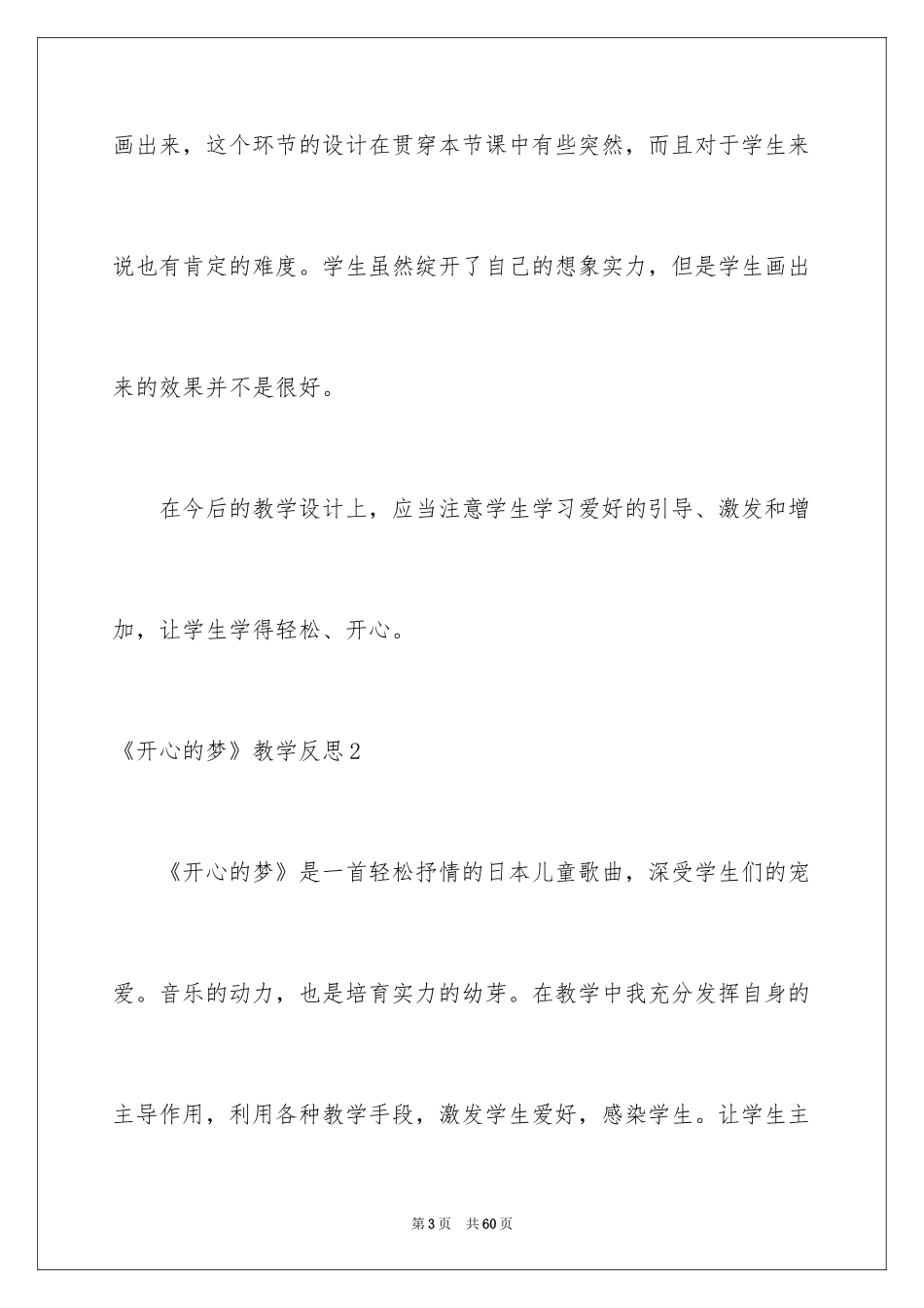 2024《愉快的梦》教学反思_第3页
