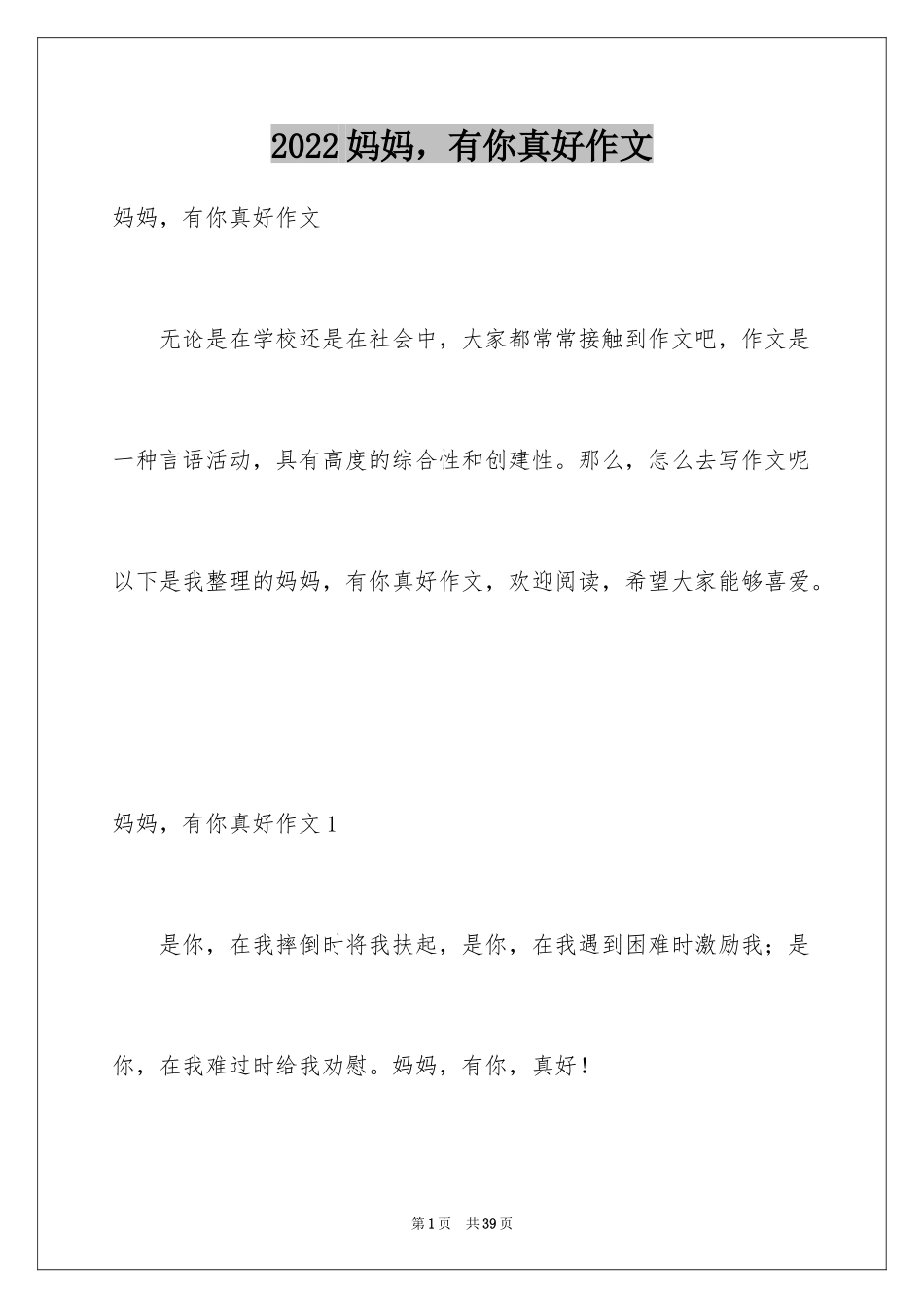 2024妈妈，有你真好作文_第1页