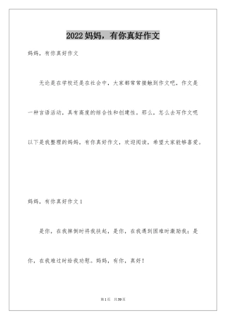 2024妈妈，有你真好作文