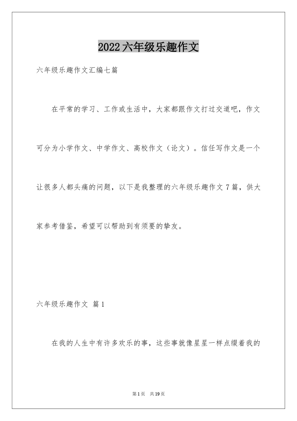 2024六年级乐趣作文_4_第1页