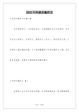 2024六年级乐趣作文_4