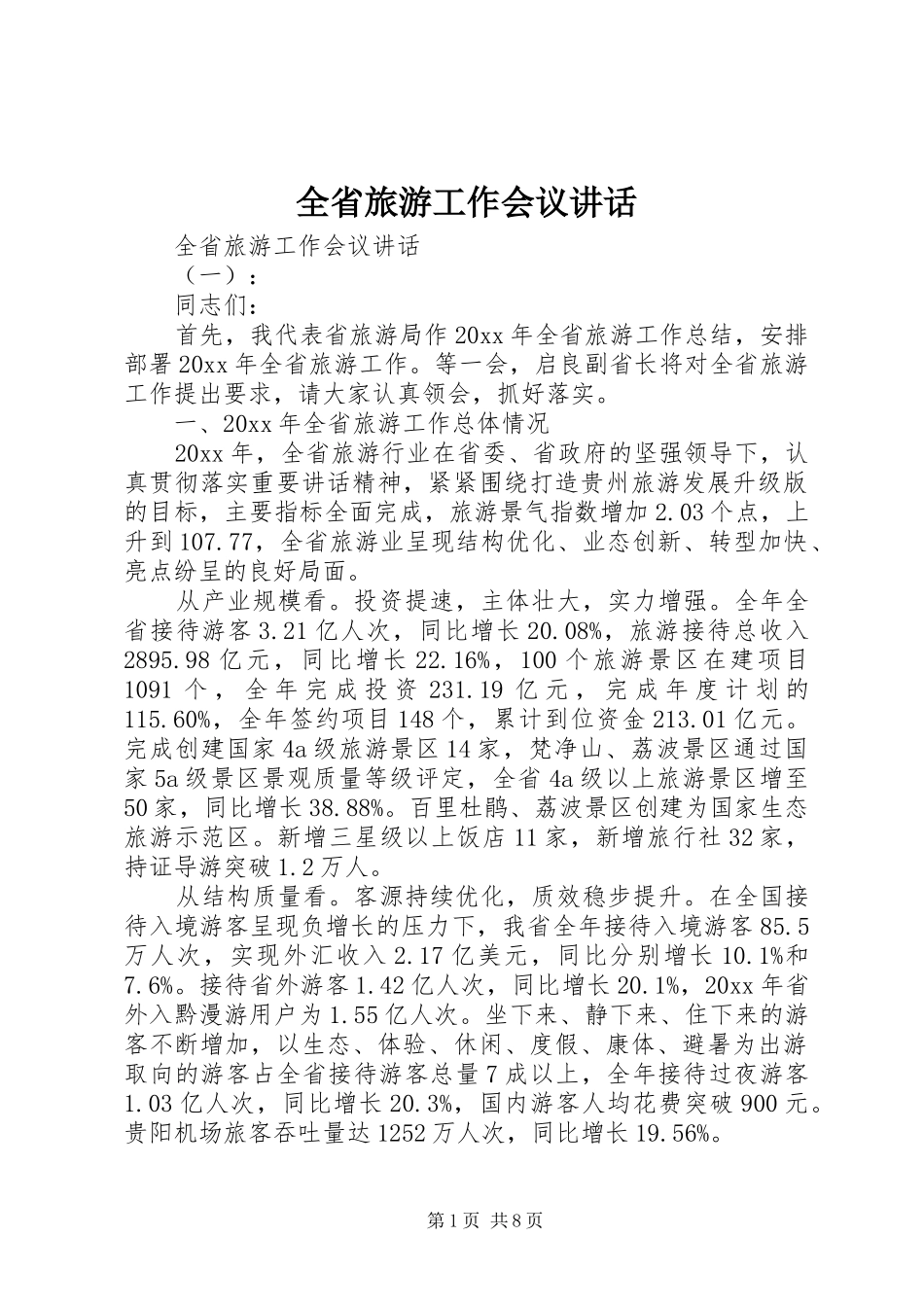 全省旅游工作会议讲话发言_第1页