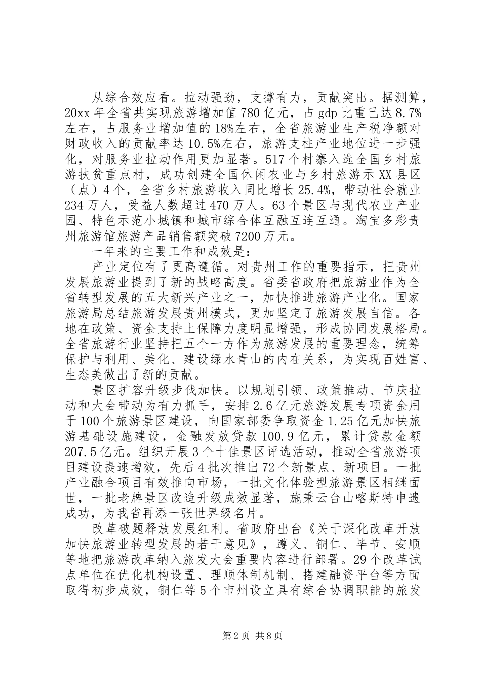 全省旅游工作会议讲话发言_第2页