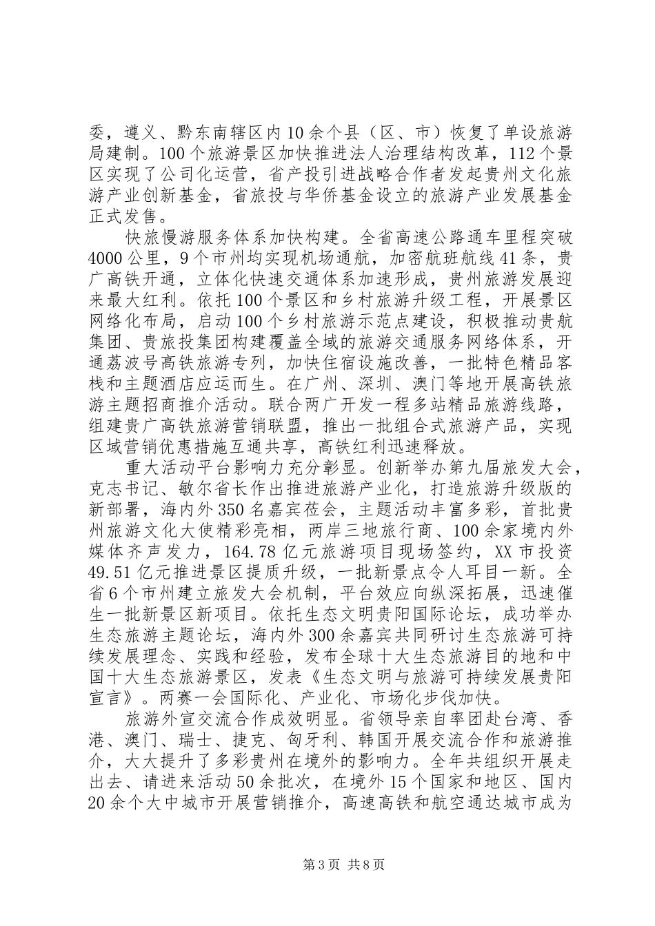 全省旅游工作会议讲话发言_第3页