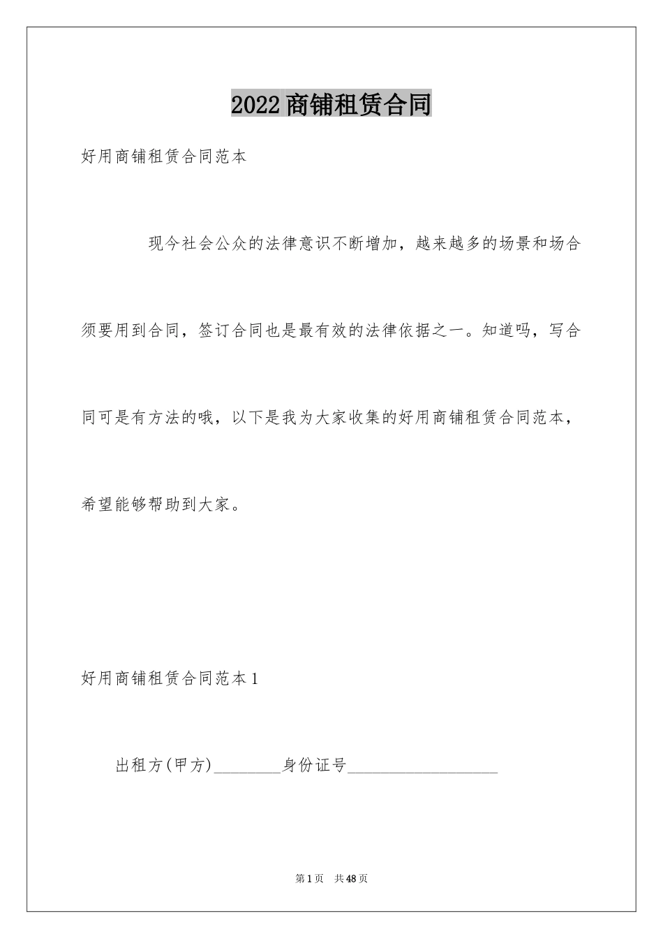 2024商铺租赁合同_246_第1页