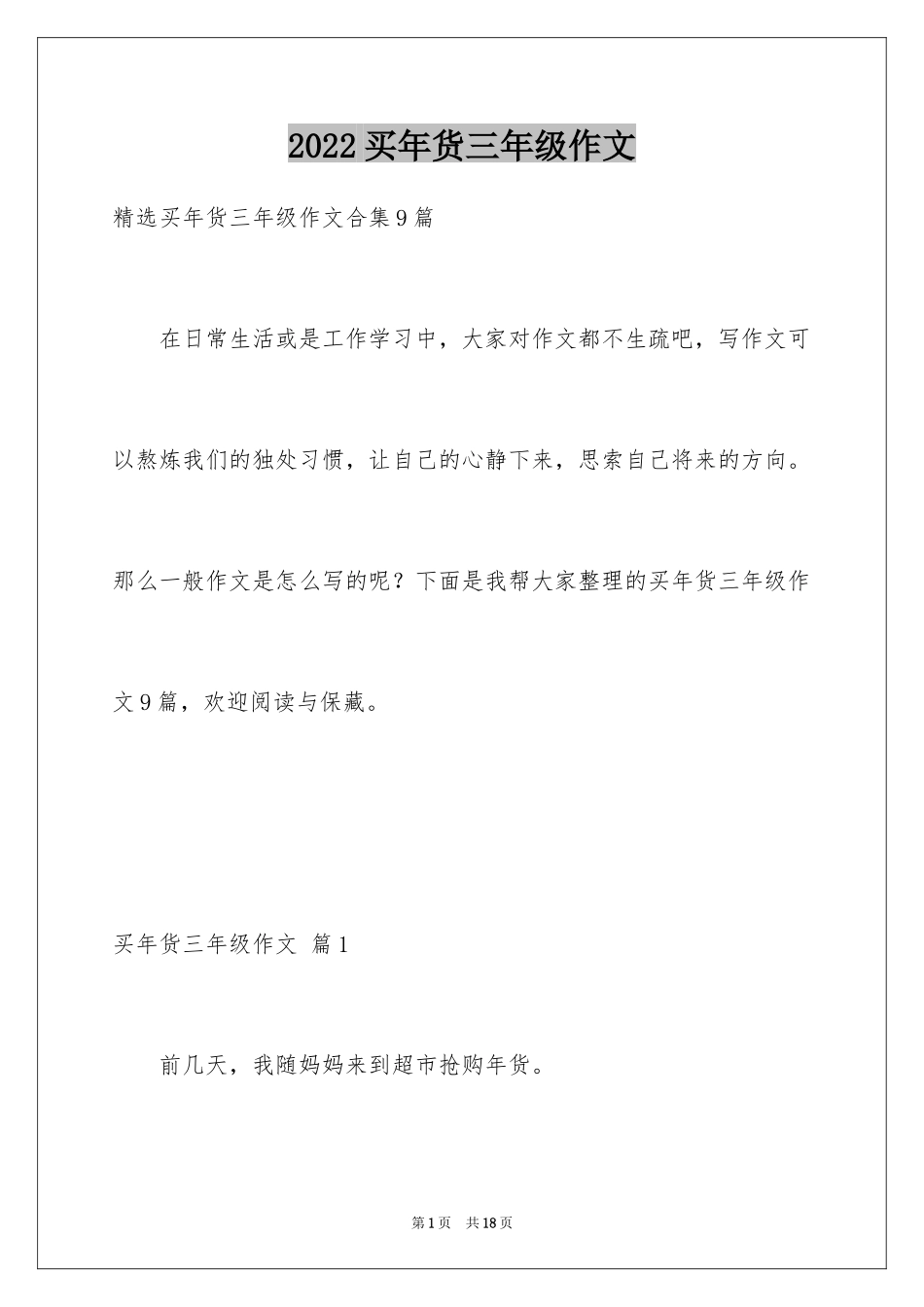 2024买年货三年级作文_9_第1页