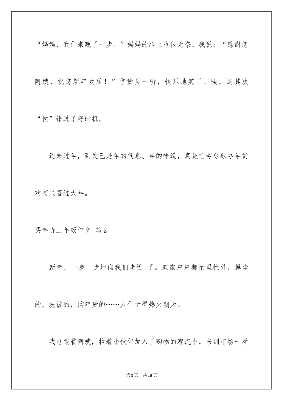 2024买年货三年级作文_9_第3页