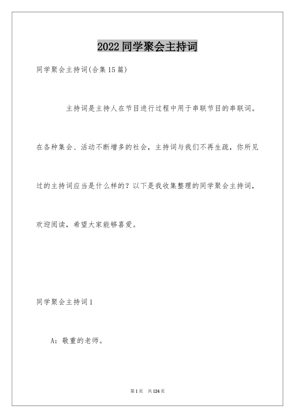 2024同学聚会主持词_37_第1页