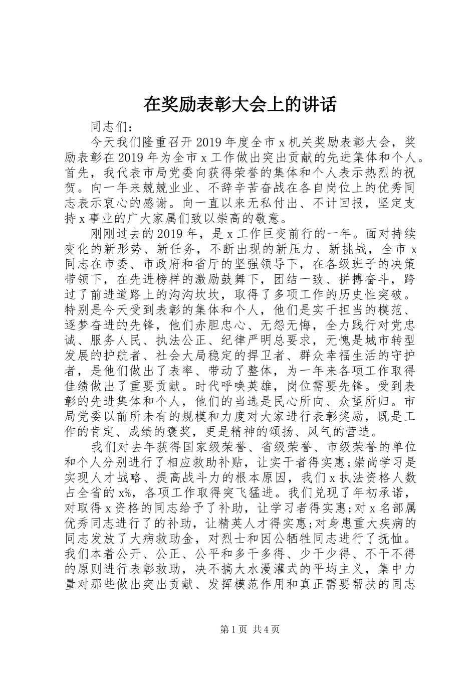 在奖励表彰大会上的讲话发言_第1页