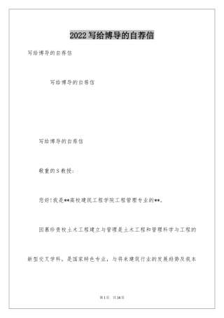 2024写给博导的自荐信