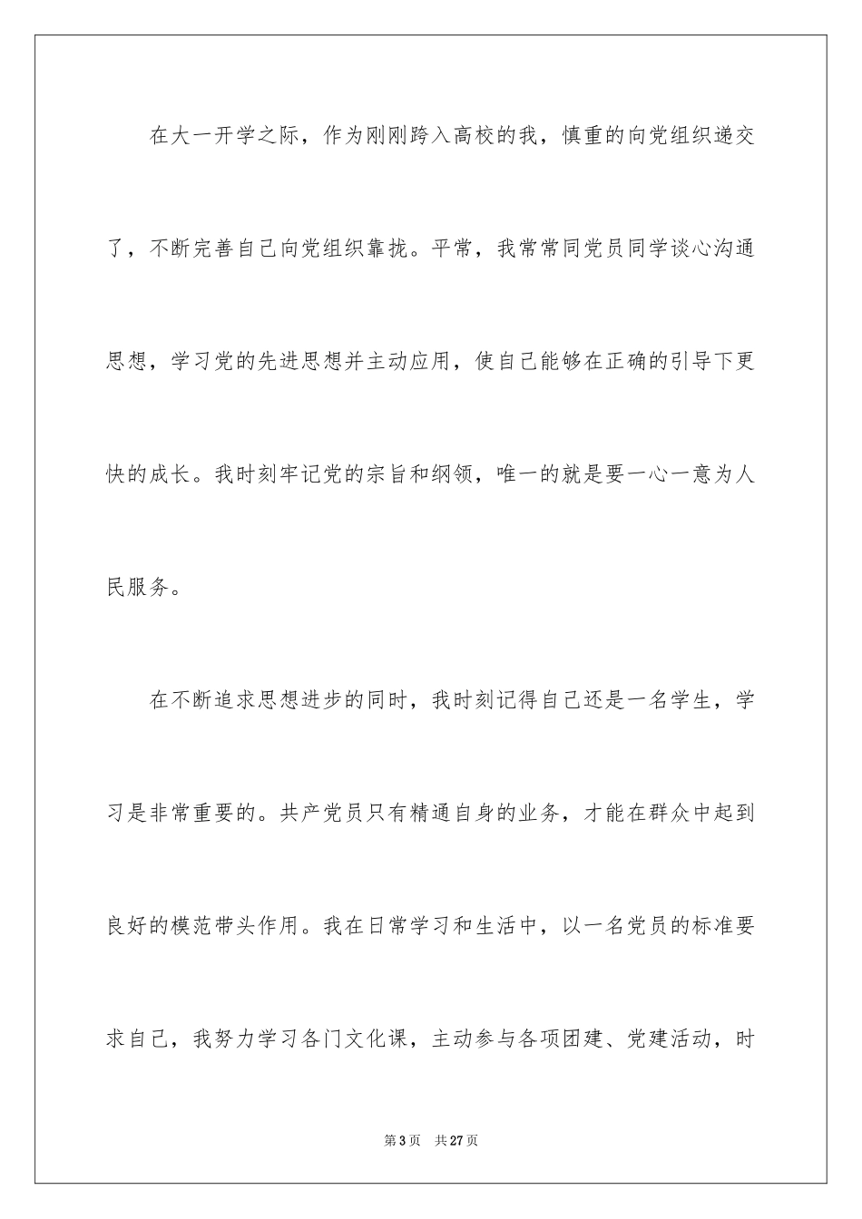 2024大一学生入党申请书_16_第3页