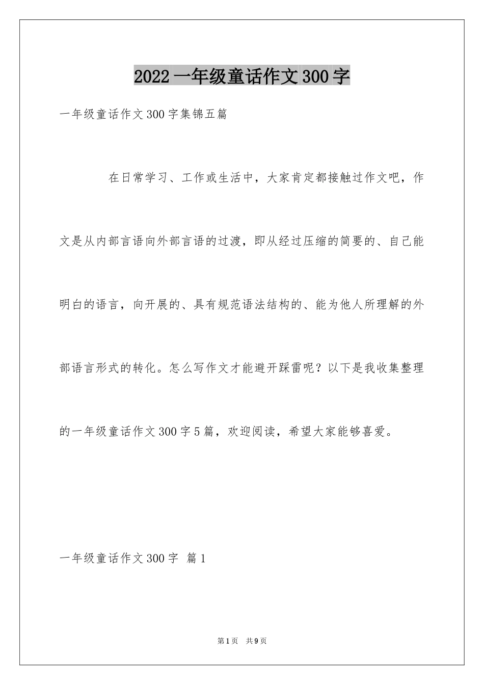 2024一年级童话作文300字_7_第1页