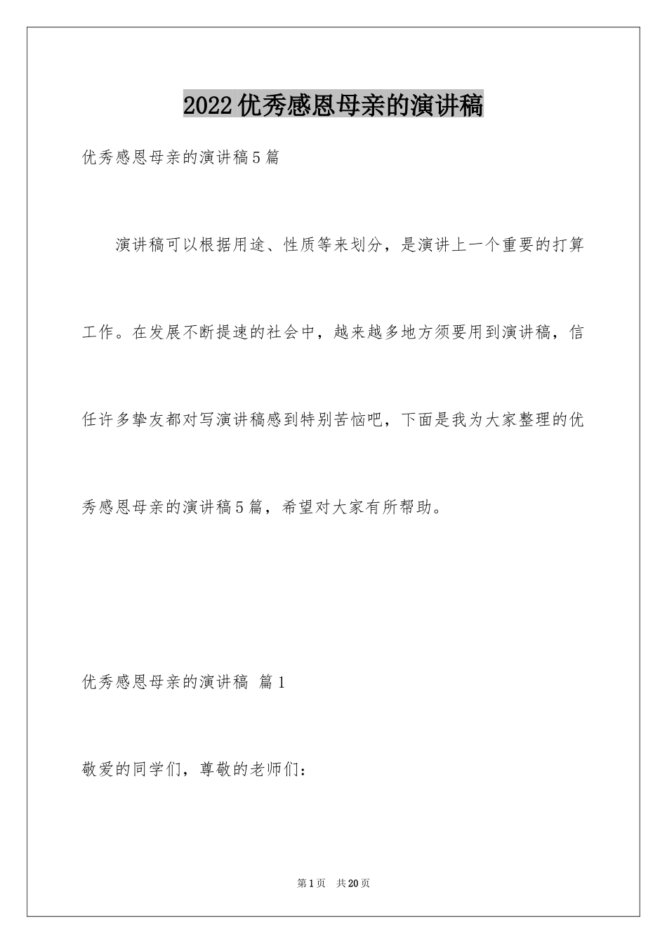 2024优秀感恩母亲的演讲稿_1_第1页