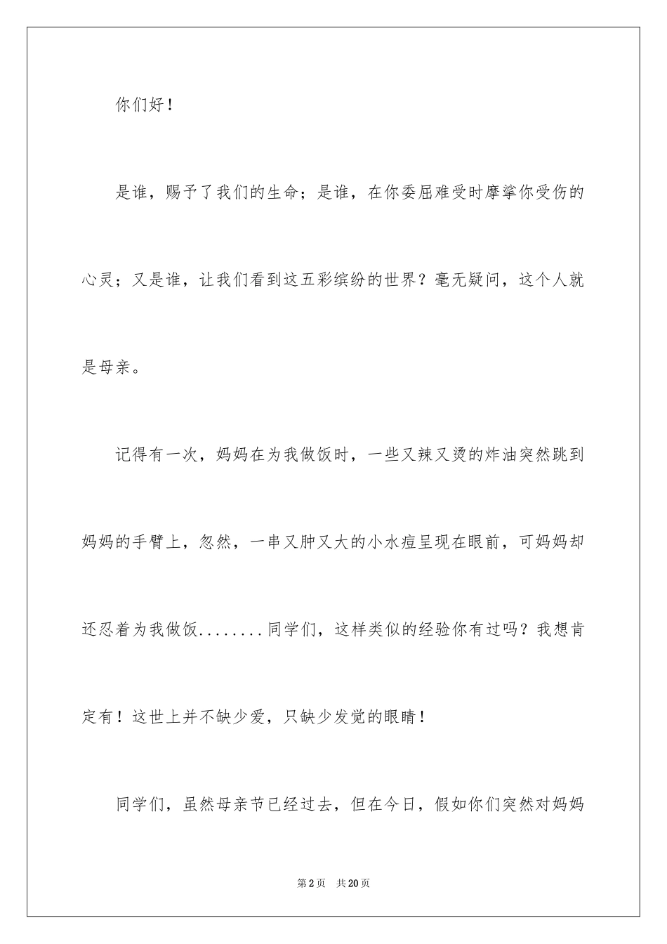 2024优秀感恩母亲的演讲稿_1_第2页