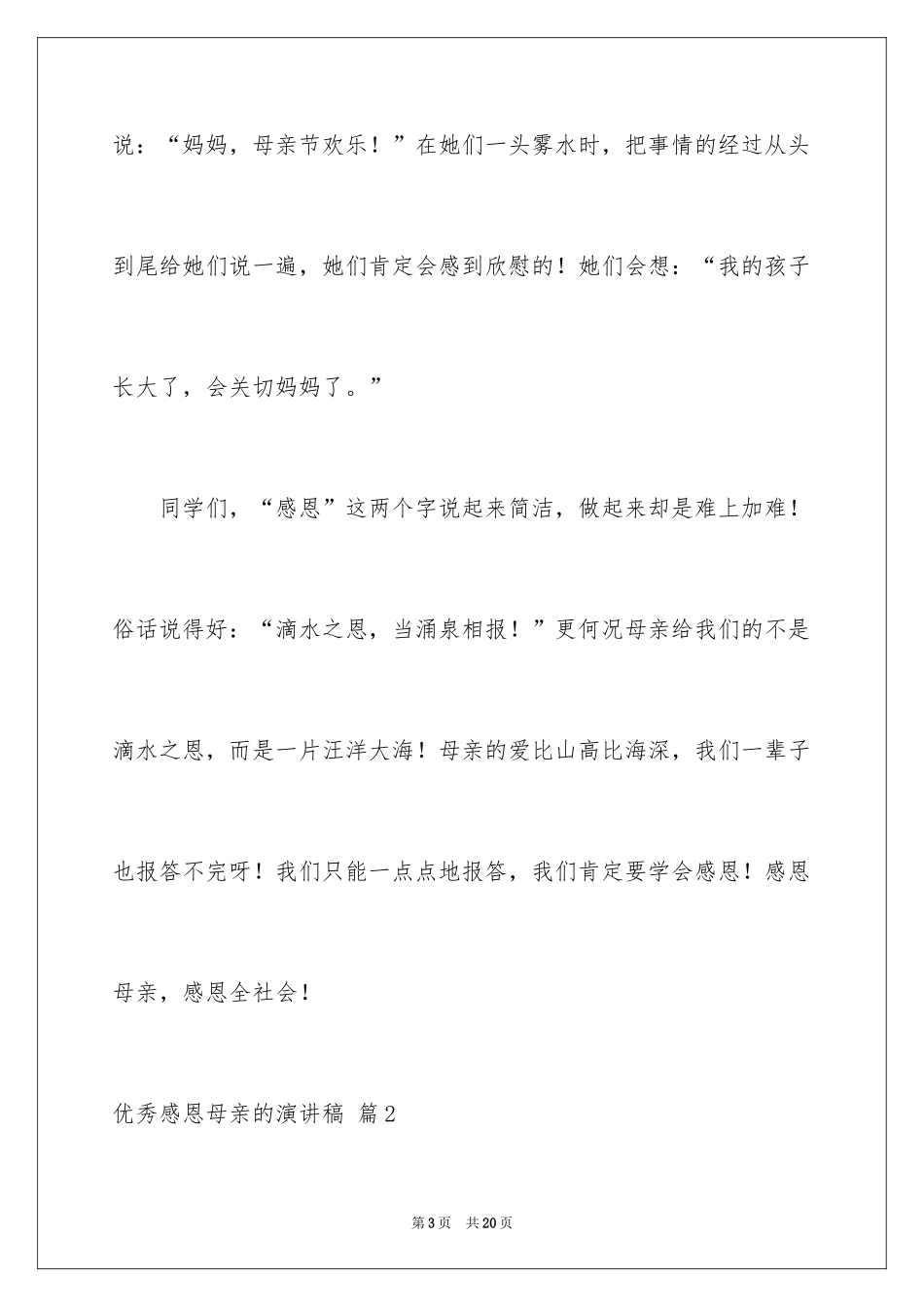 2024优秀感恩母亲的演讲稿_1_第3页