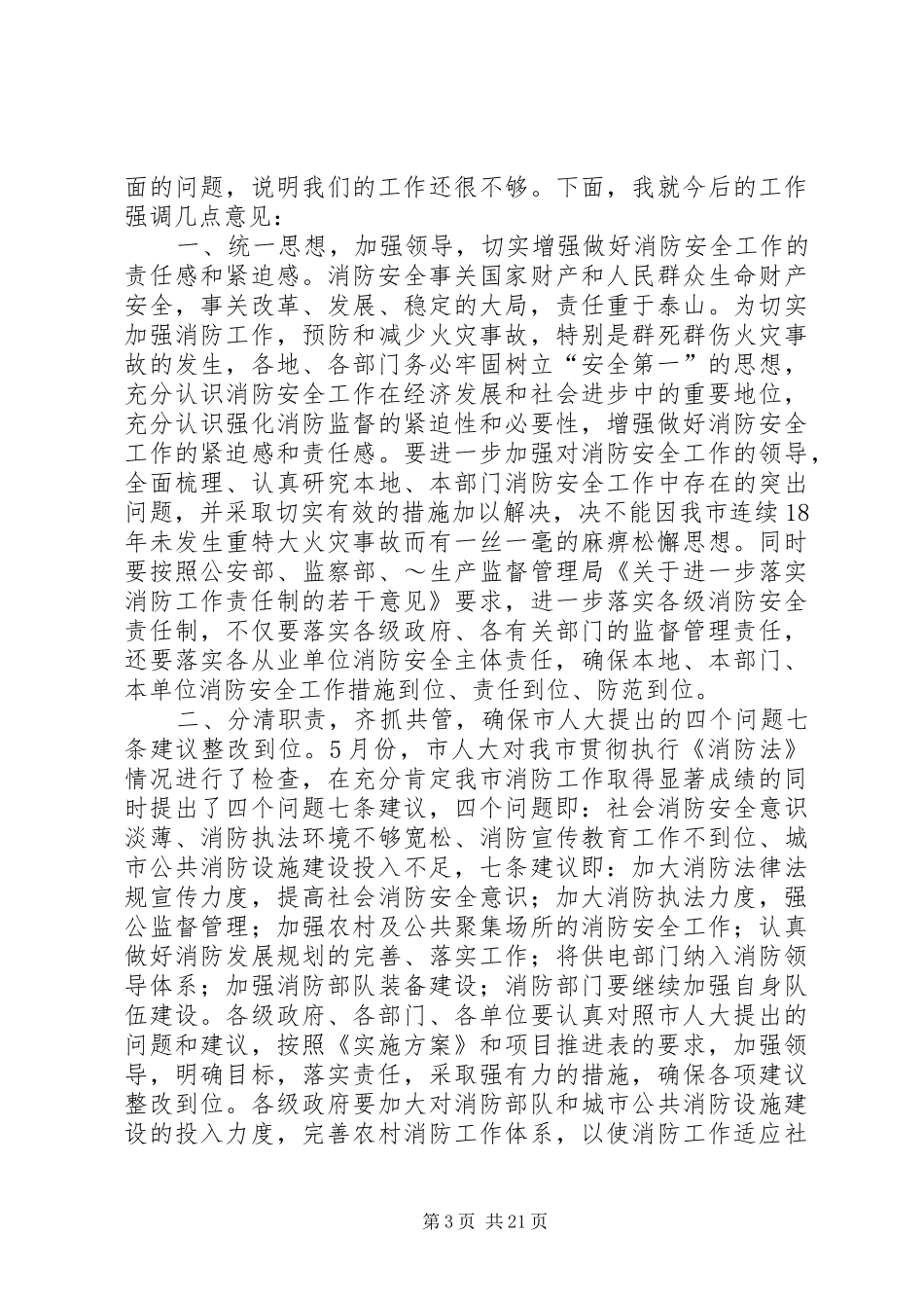 1.在市安全生产委员会成员会议上的讲话发言_第3页