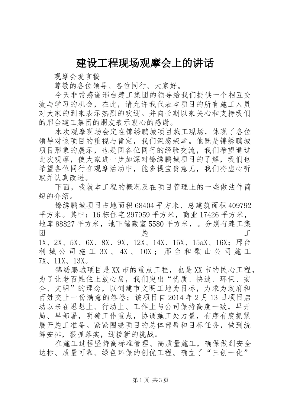 建设工程现场观摩会上的讲话发言_第1页