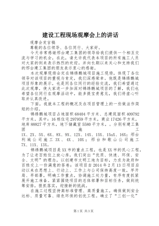 建设工程现场观摩会上的讲话发言