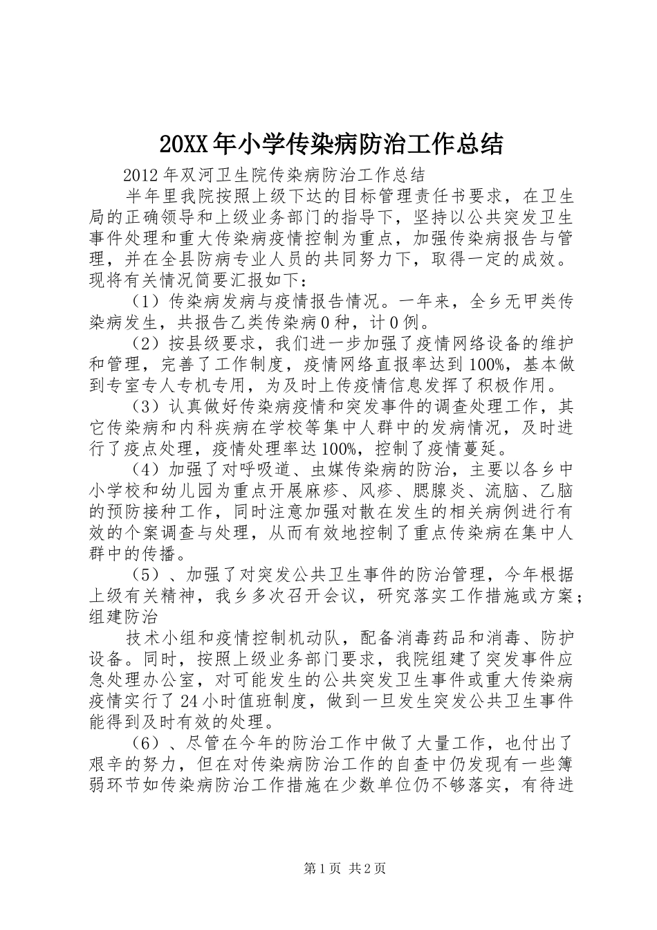20XX年小学传染病防治工作总结 _第1页