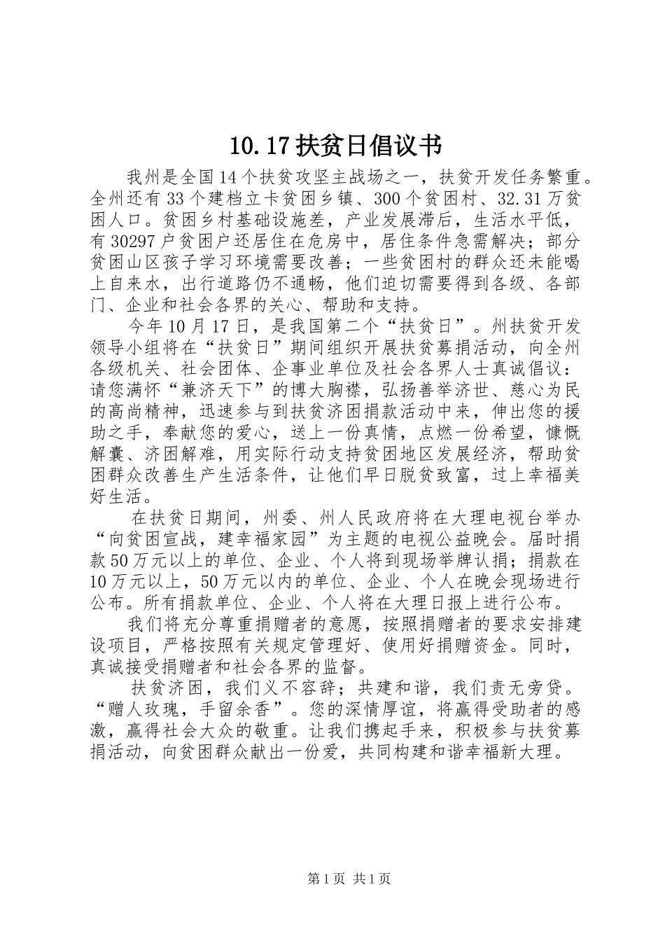10.17扶贫日倡议书_第1页