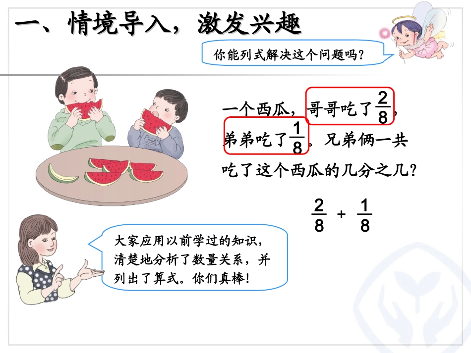 人教版三年级上册第八单元《同分母分数加、减法》_第2页