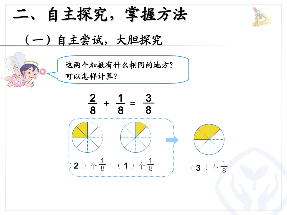人教版三年级上册第八单元《同分母分数加、减法》_第3页