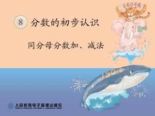 人教版三年级上册第八单元《同分母分数加、减法》