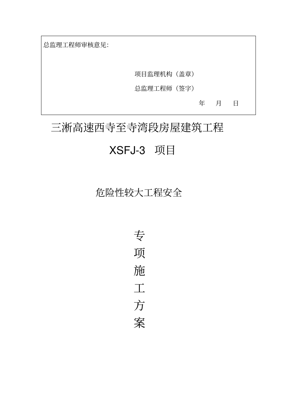 危险性较大工程安全专项工程施工组织设计方案_第2页