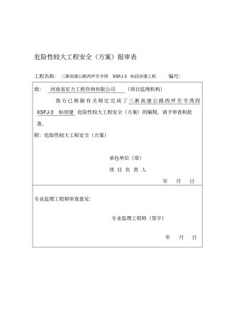 危险性较大工程安全专项工程施工组织设计方案
