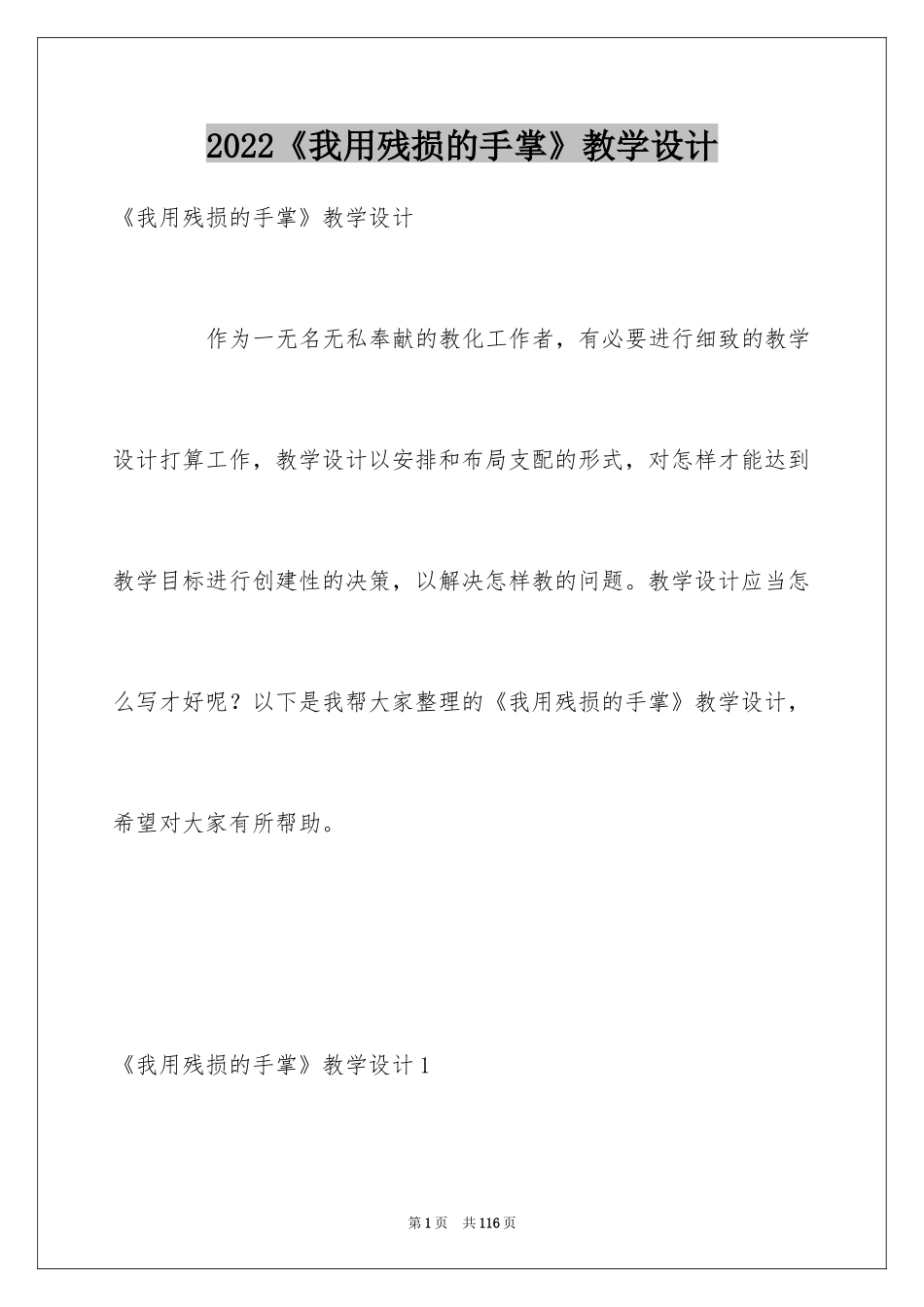 2024《我用残损的手掌》教学设计_第1页