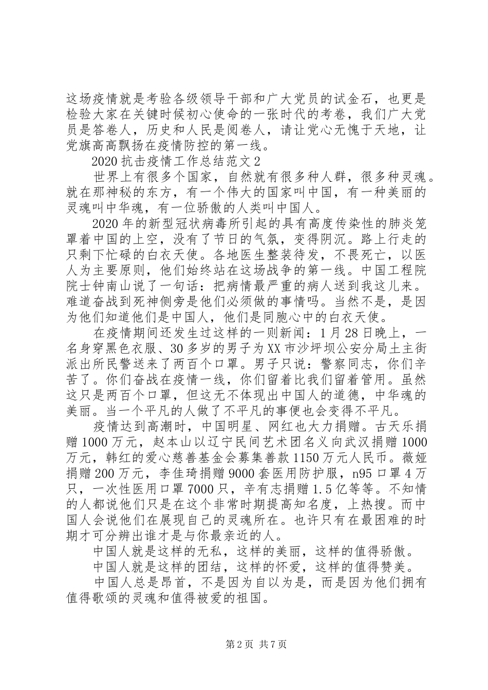 20XX年抗击疫情工作总结范文5篇_第2页