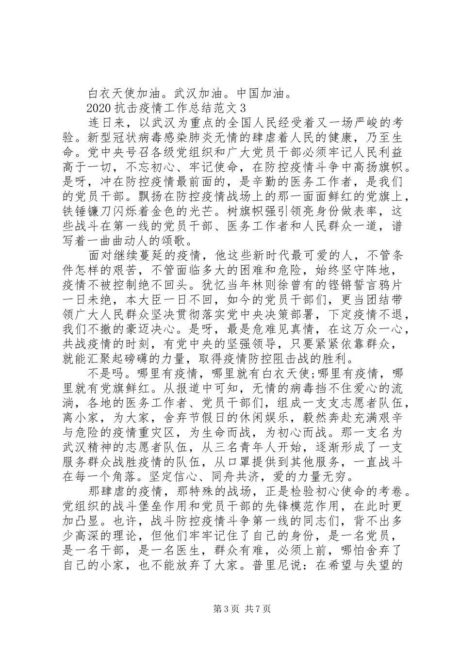 20XX年抗击疫情工作总结范文5篇_第3页