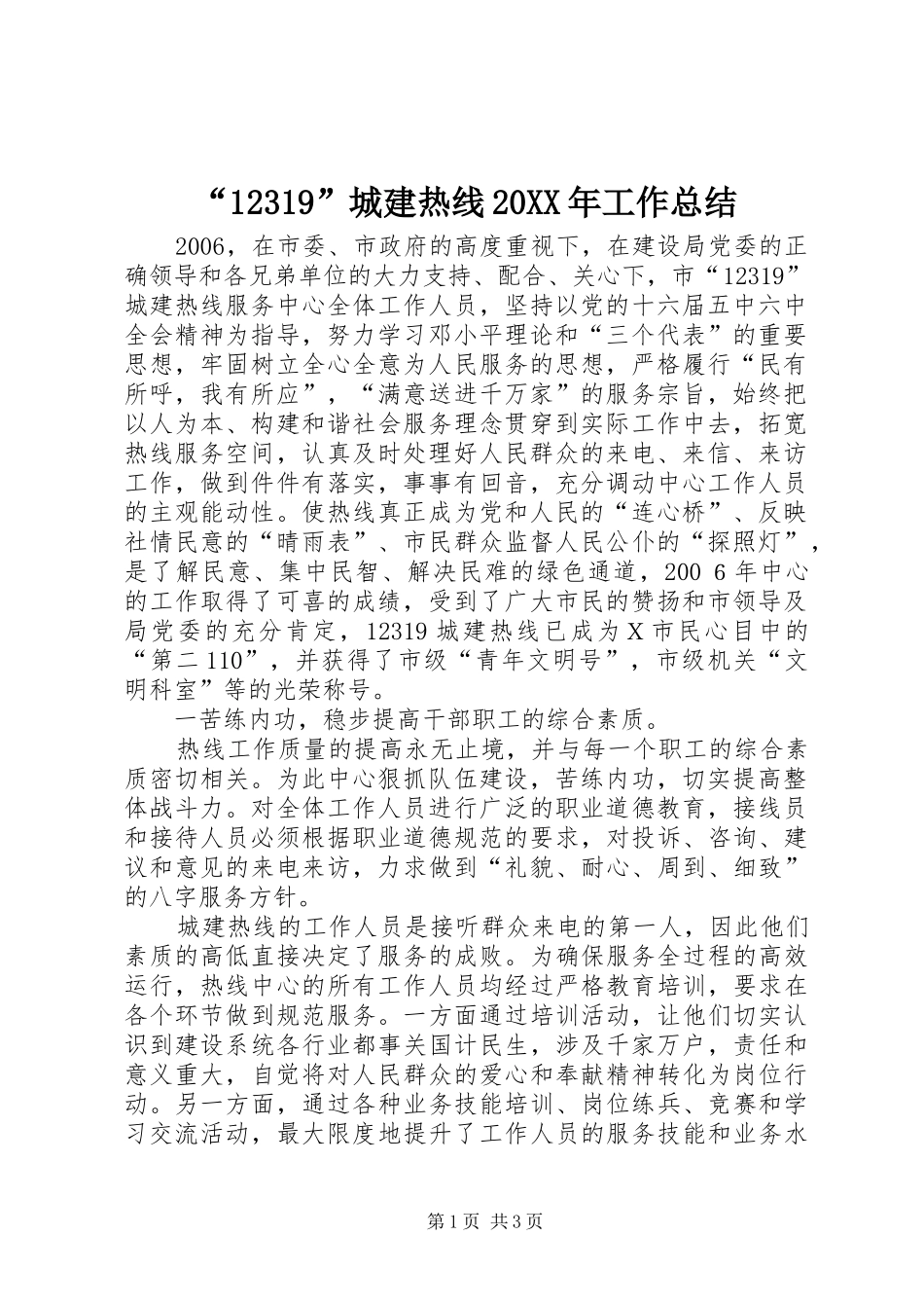 “12319”城建热线20XX年工作总结_第1页