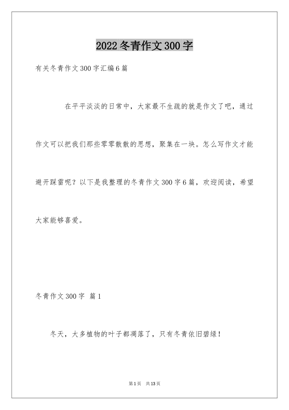2024冬青作文300字_112_第1页
