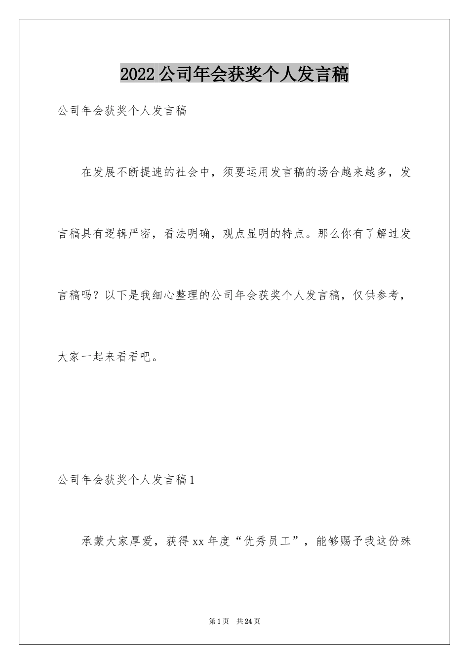 2024公司年会获奖个人发言稿_2_第1页
