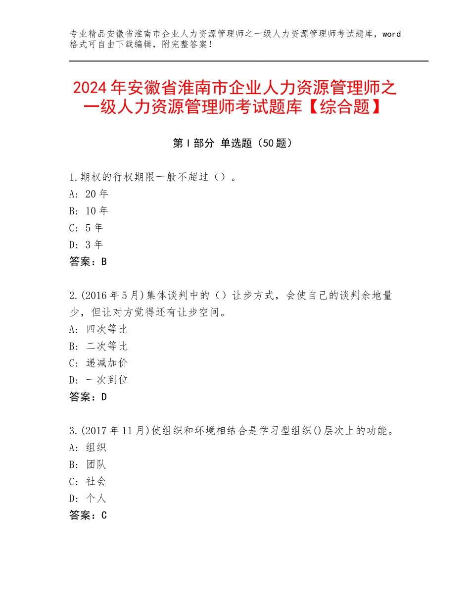 2024年安徽省淮南市企业人力资源管理师之一级人力资源管理师考试题库【综合题】_第1页