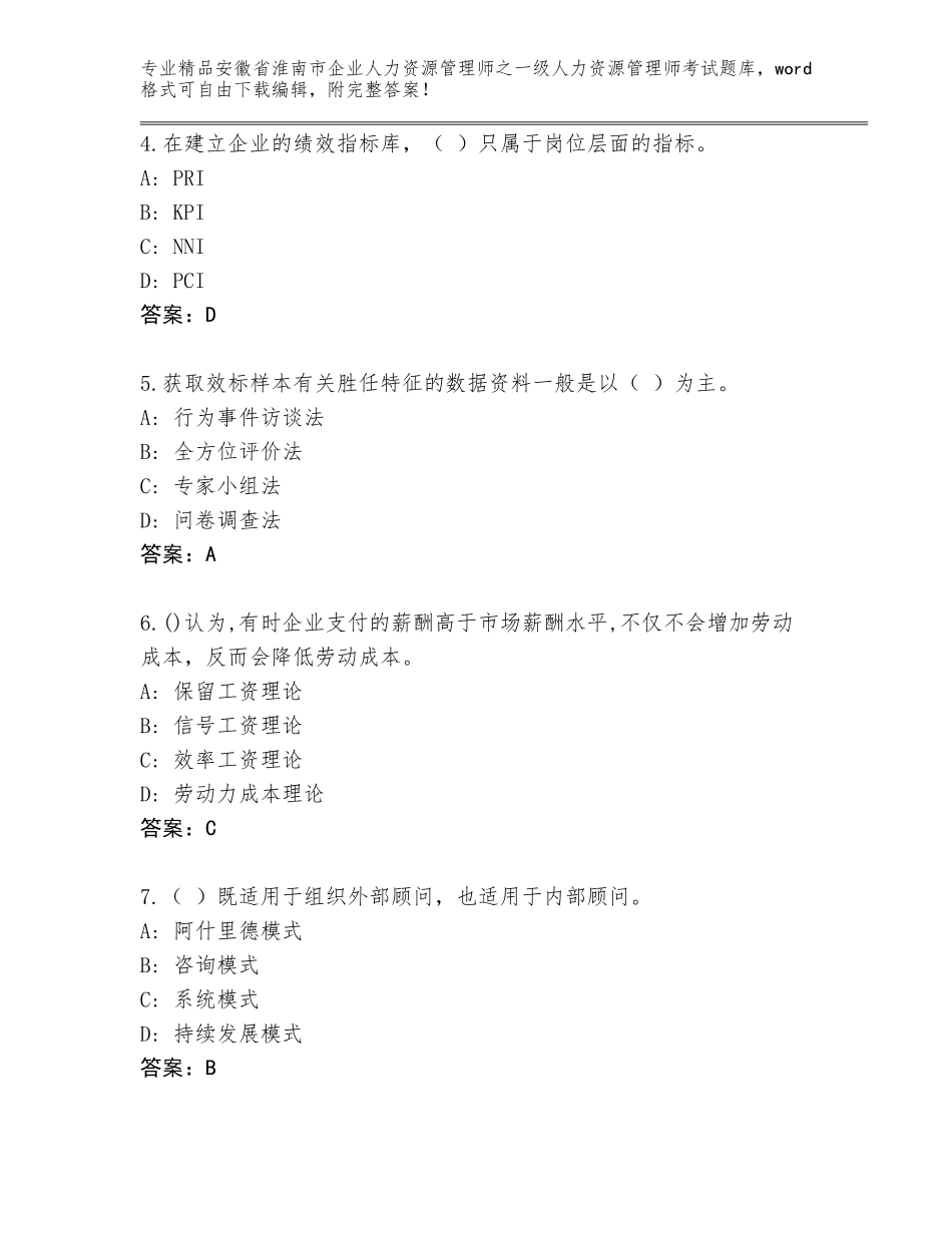 2024年安徽省淮南市企业人力资源管理师之一级人力资源管理师考试题库【综合题】_第2页