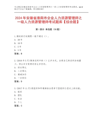 2024年安徽省淮南市企业人力资源管理师之一级人力资源管理师考试题库【综合题】