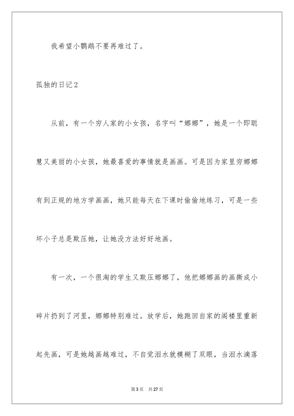 2024孤独的日记_1_第3页