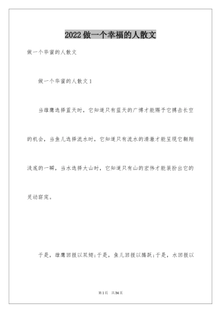 2024做一个幸福的人散文