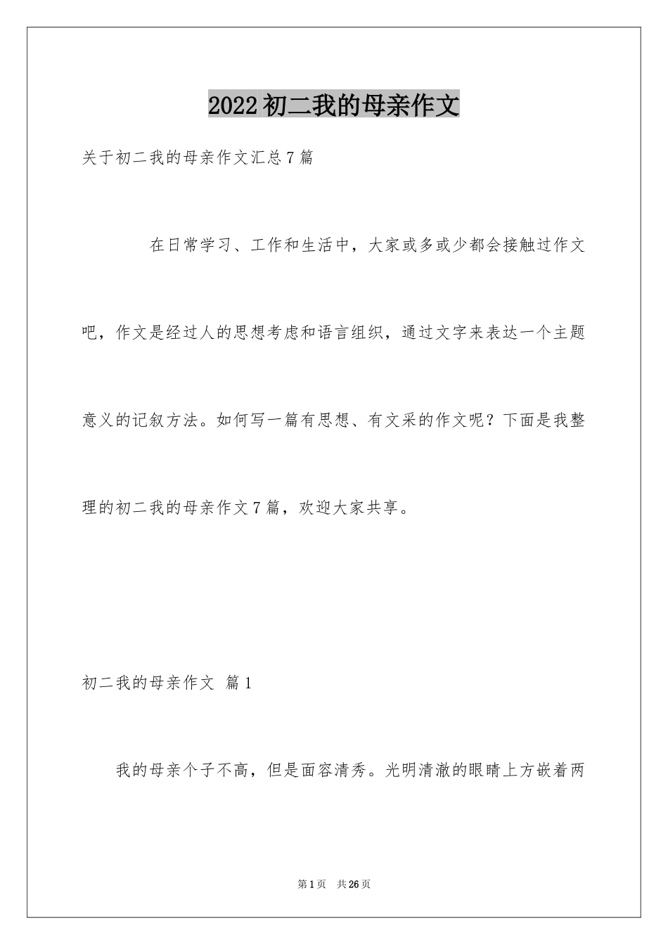 2024初二我的母亲作文_27_第1页