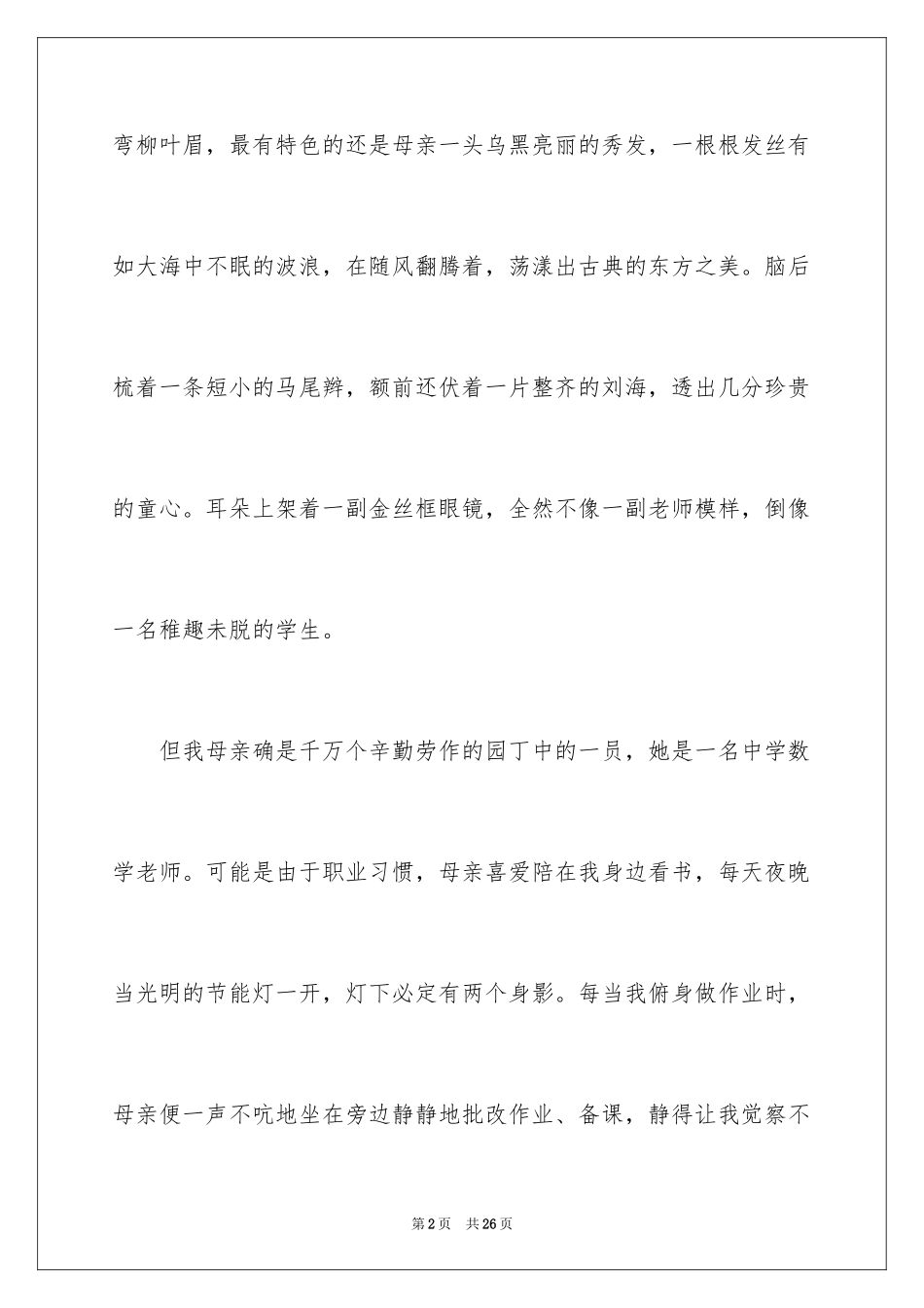 2024初二我的母亲作文_27_第2页