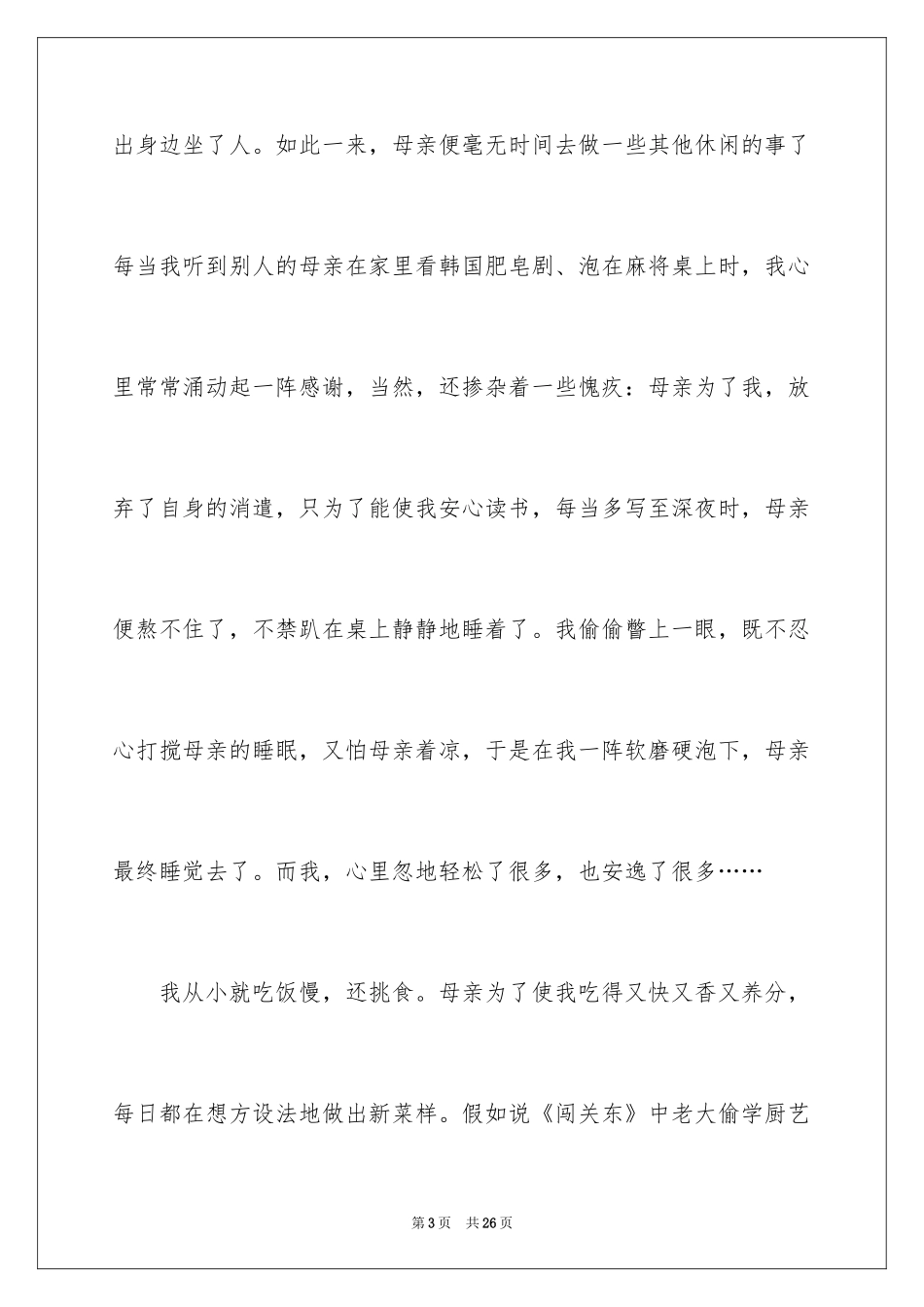 2024初二我的母亲作文_27_第3页