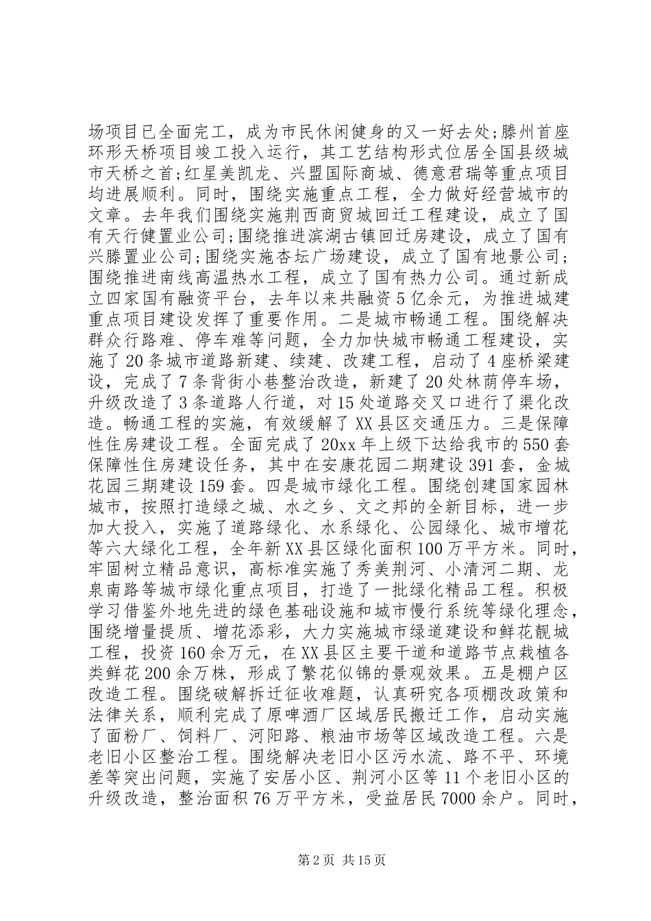 住房城乡建设工作会议讲话发言_第2页