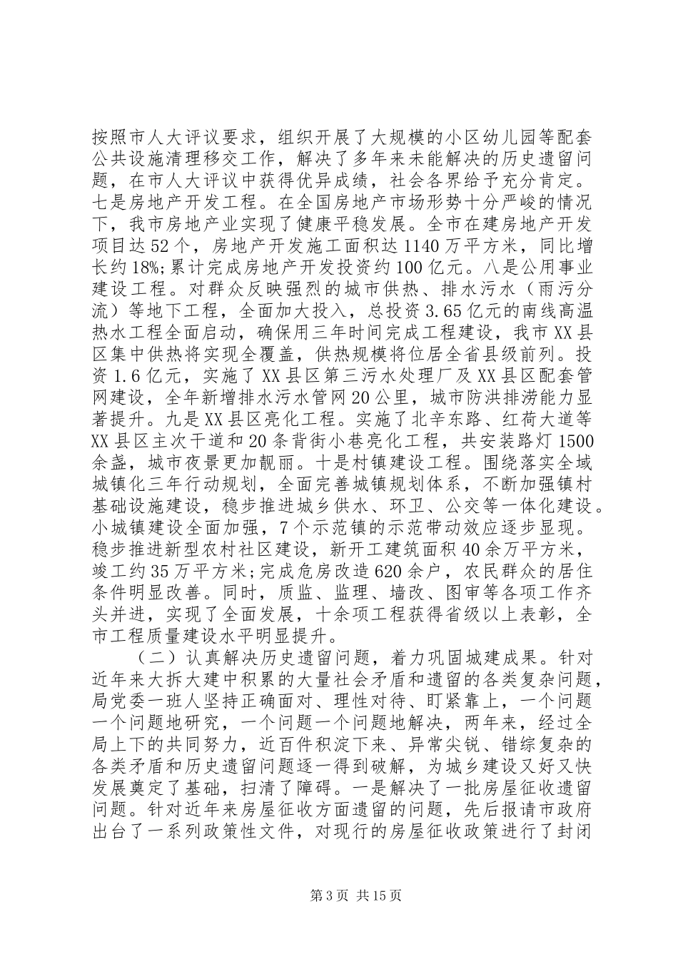 住房城乡建设工作会议讲话发言_第3页