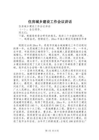 住房城乡建设工作会议讲话发言