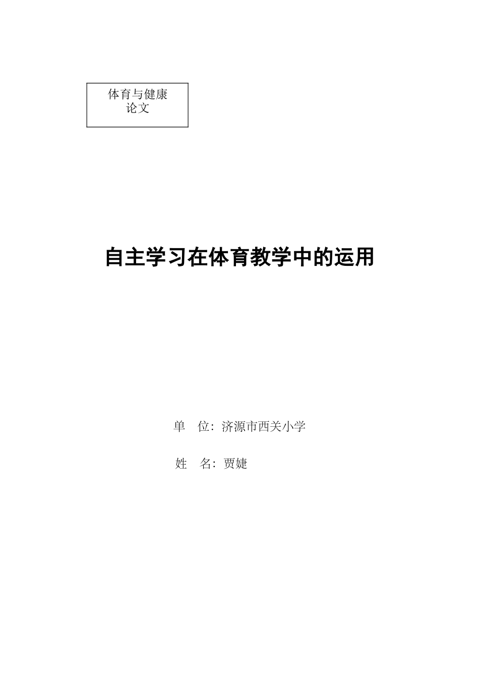 体育教学中如何促进学生的自主学习_第1页